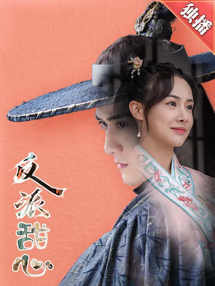短剧《反派甜心》已完结在线播放-微短剧网Bmp4