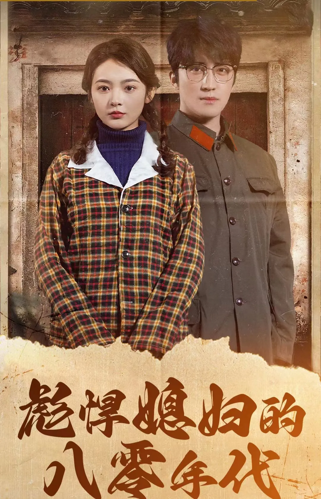 短剧《彪悍媳妇的八零年代》已完结在线播放-微短剧网Bmp4