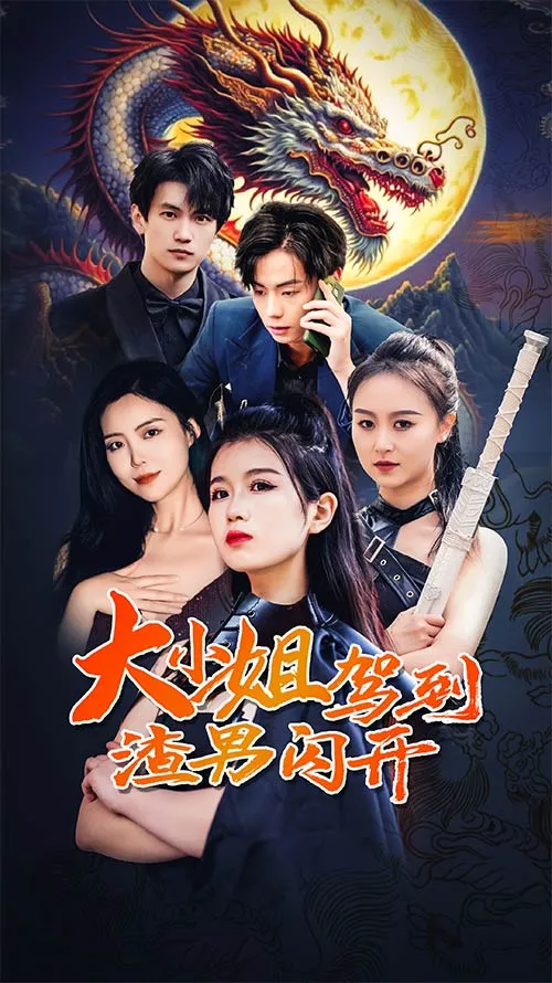 短剧《大小姐驾到渣男闪开》已完结在线播放-微短剧网Bmp4