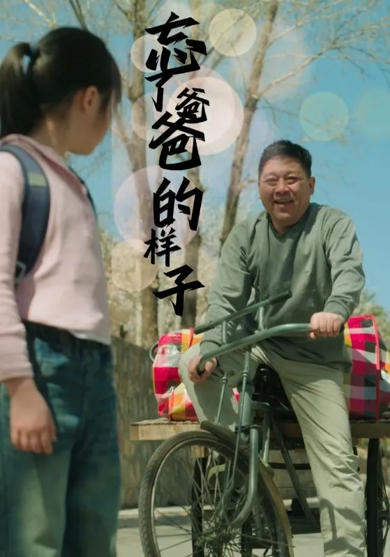 短剧《忘了爸爸的样子》已完结在线播放-微短剧网Bmp4