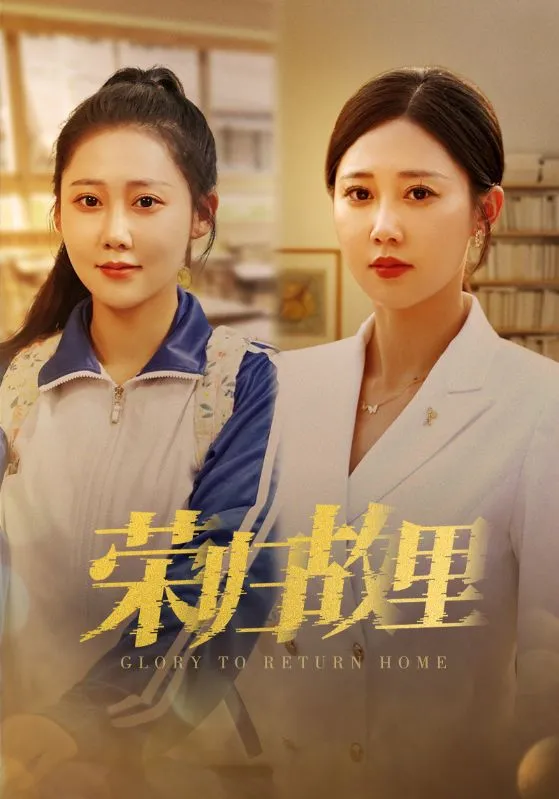短剧《荣归故里》已完结在线播放-微短剧网Bmp4
