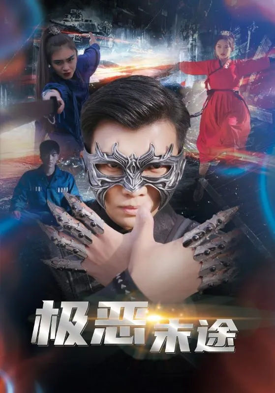 短剧《极恶末途》已完结在线播放-微短剧网Bmp4