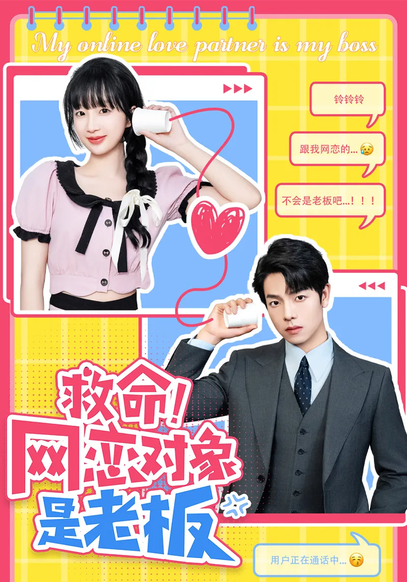 短剧《救命！网恋对象是老板》已完结在线播放-微短剧网Bmp4