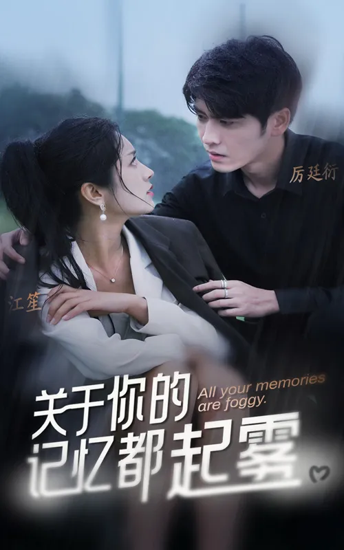 短剧《关于你的记忆都起雾》已完结在线播放-微短剧网Bmp4