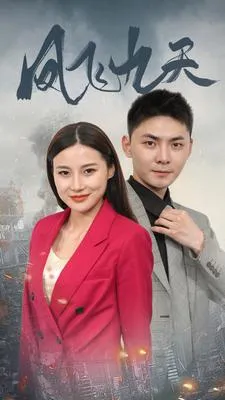 短剧《凤飞九天》已完结在线播放-微短剧网Bmp4