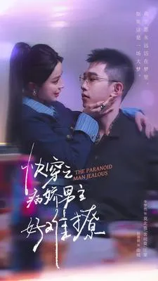 短剧《病娇男主他又吃醋了 第二部》已完结在线播放-微短剧网Bmp4