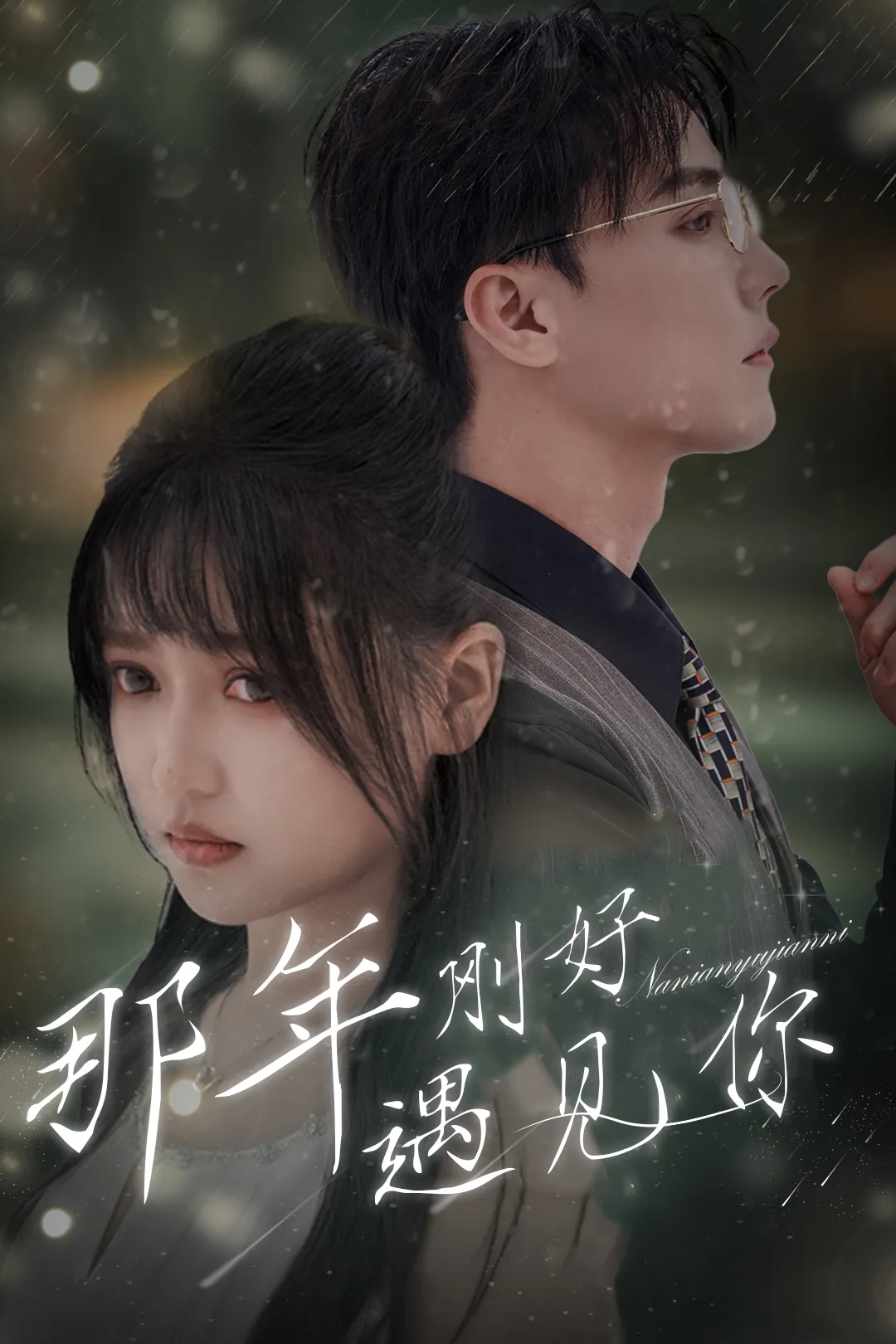 短剧《那年刚好遇见你》已完结在线播放-微短剧网Bmp4