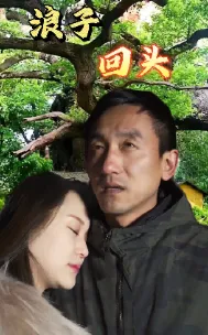 短剧《浪子回头》已完结在线播放-微短剧网Bmp4
