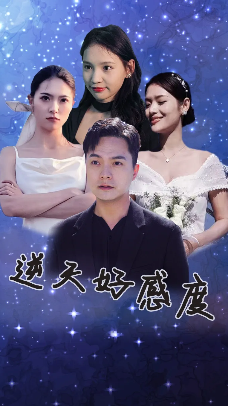 短剧《逆天好感度》已完结在线播放-微短剧网Bmp4