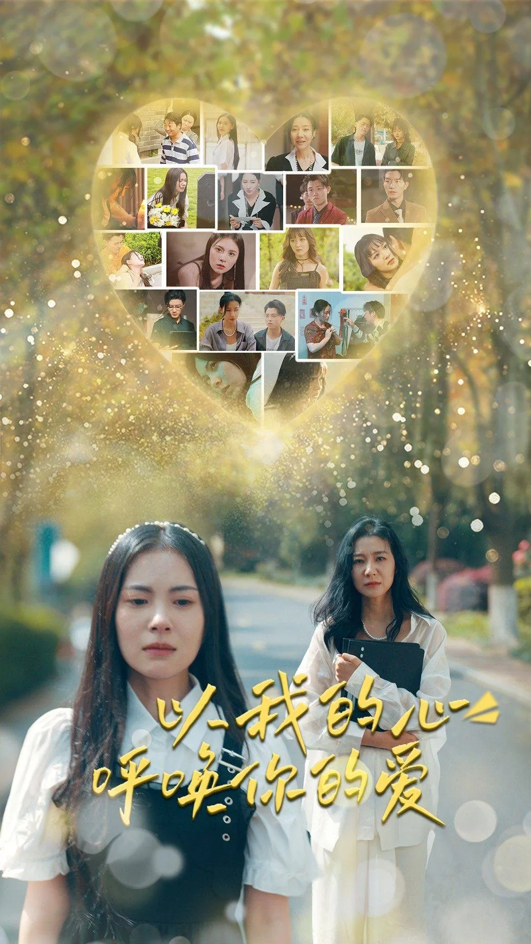 短剧《以我的心呼唤你的爱》已完结在线播放-微短剧网Bmp4