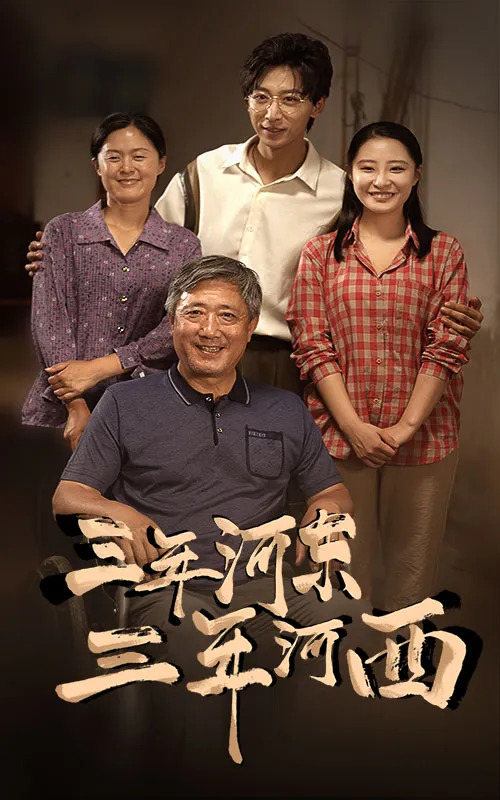 短剧《三年河东，三年河西》已完结在线播放-微短剧网Bmp4