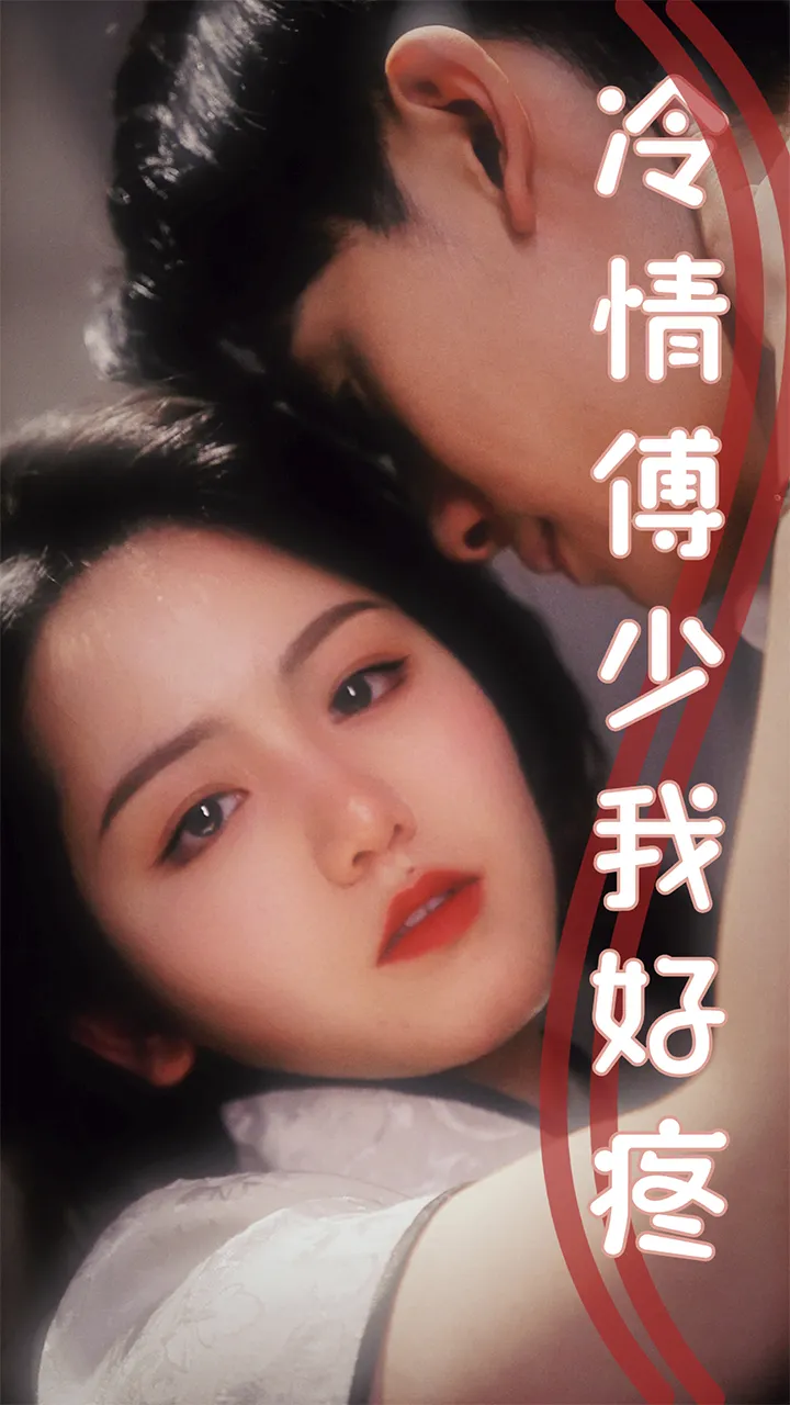 短剧《冷情傅少我好疼》已完结在线播放-微短剧网Bmp4