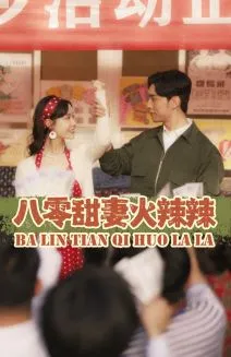 短剧《八零甜妻火辣辣》已完结在线播放-微短剧网Bmp4
