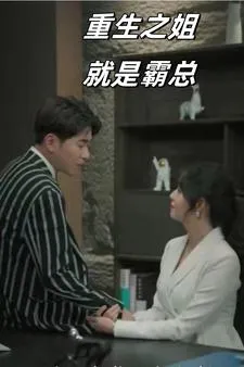 短剧《重生之姐就是霸总》已完结在线播放-微短剧网Bmp4
