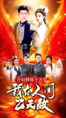 短剧《开局修炼十万年，我在人间已无敌》已完结在线播放-微短剧网Bmp4