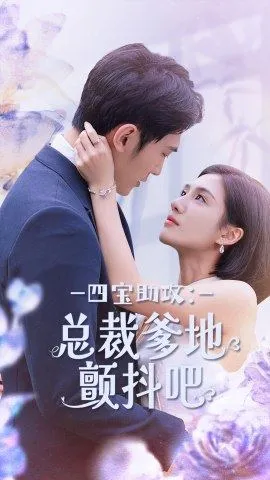 短剧《四宝助攻：总裁爹地颤抖吧》已完结在线播放-微短剧网Bmp4