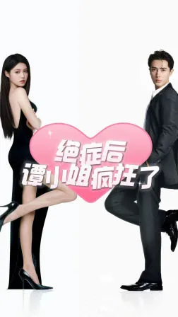 短剧《绝症后谭小姐疯狂了》已完结在线播放-微短剧网Bmp4