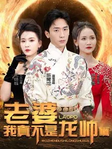 短剧《老婆我真不是龙帅啊》已完结在线播放-微短剧网Bmp4