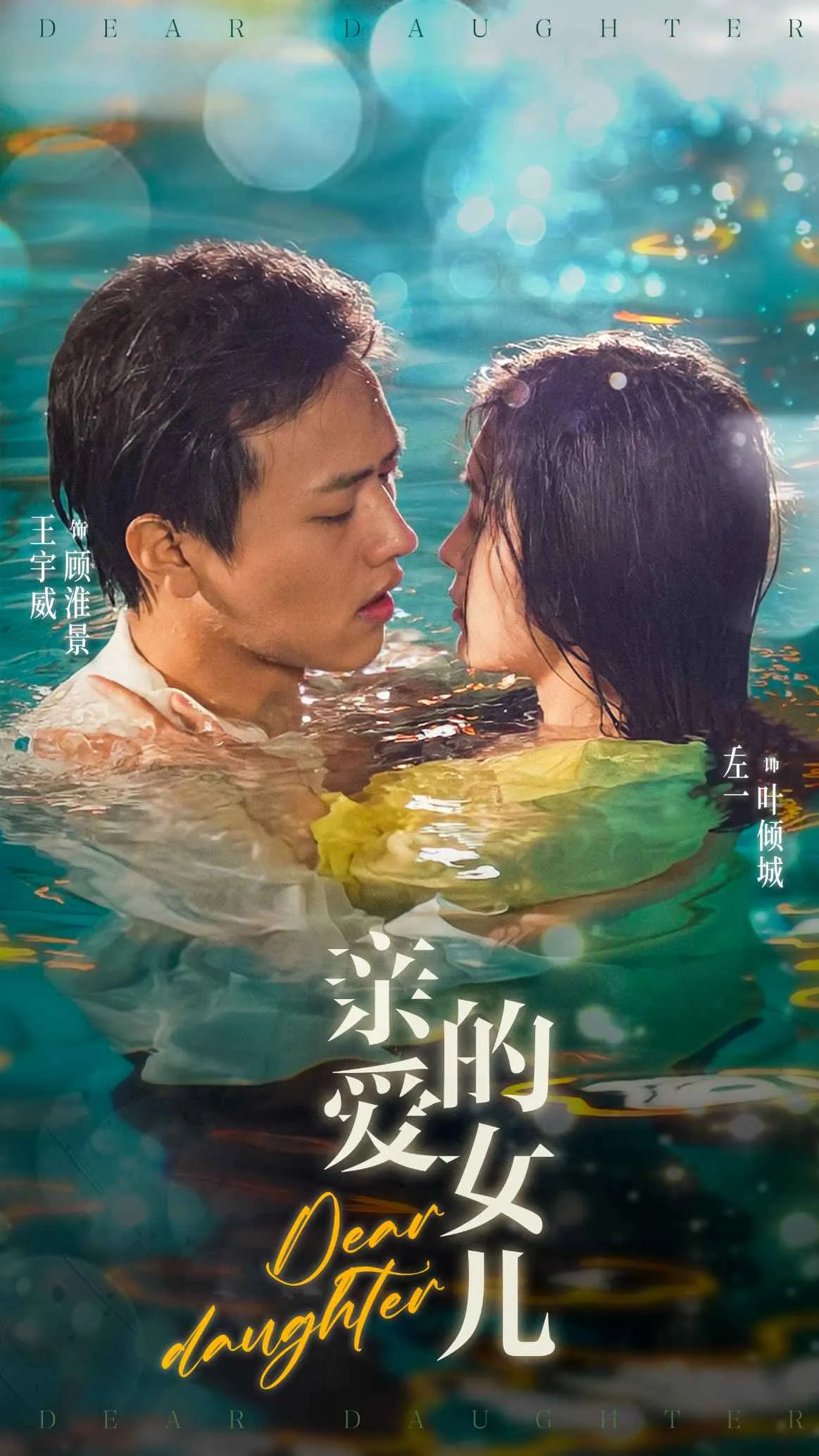 短剧《亲爱的女儿》已完结在线播放-微短剧网Bmp4