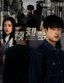 短剧《预知梦》已完结在线播放-微短剧网Bmp4