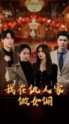 短剧《我在仇人家做女佣》已完结在线播放-微短剧网Bmp4