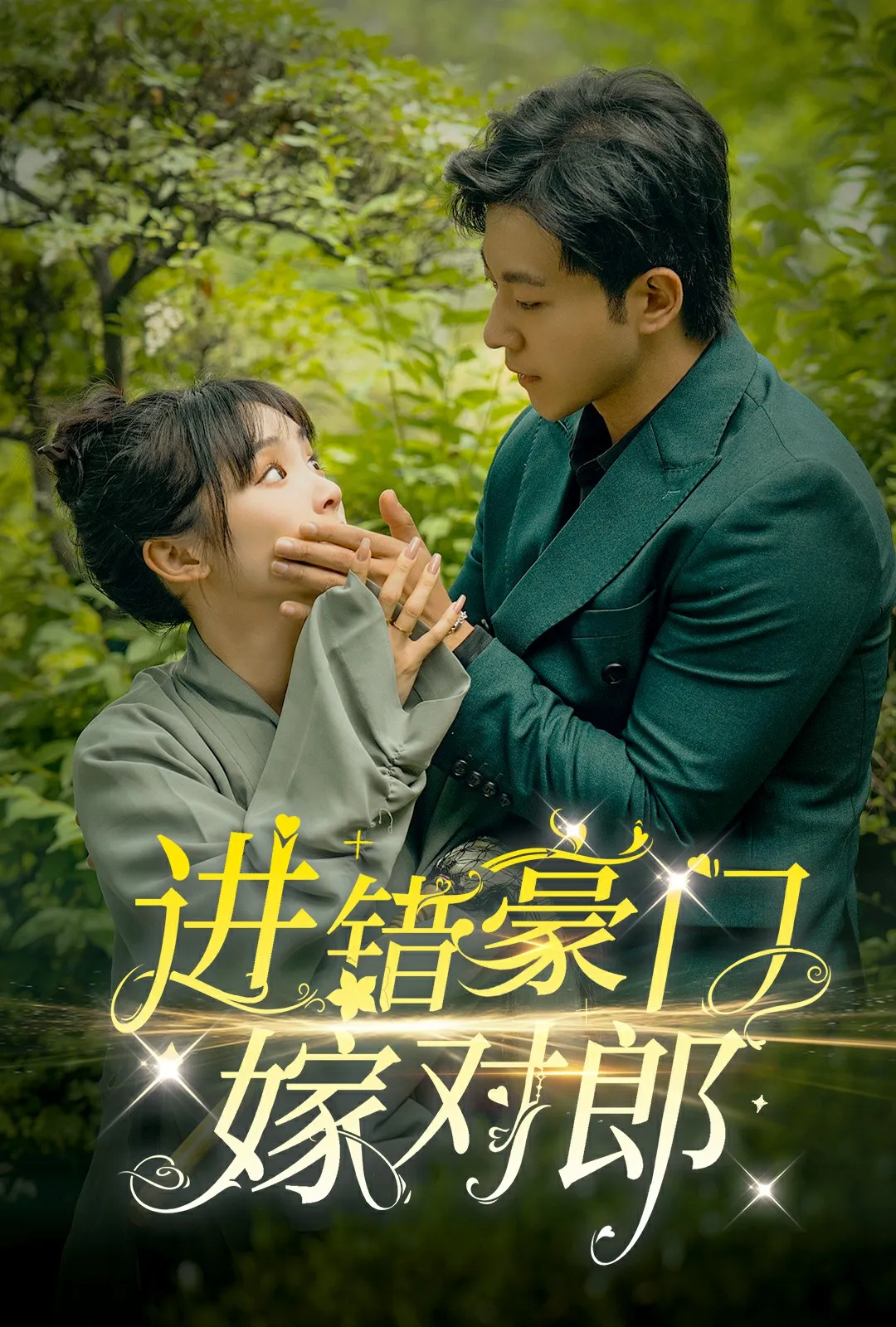 短剧《进错豪门嫁对郎》已完结在线播放-微短剧网Bmp4