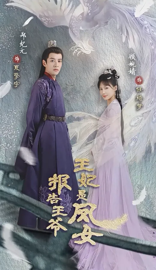 短剧《报告王爷王妃是凤女》已完结在线播放-微短剧网Bmp4