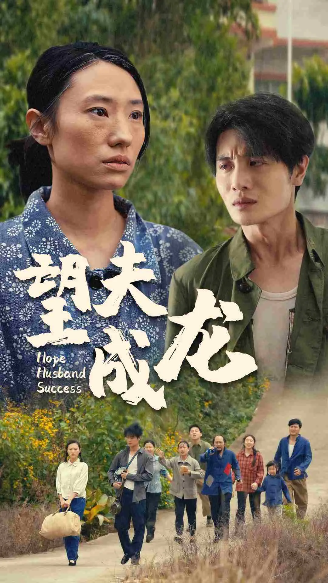 短剧《望夫成龙短剧》已完结在线播放-微短剧网Bmp4