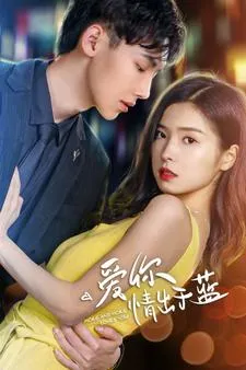 短剧《爱你情出于蓝》已完结在线播放-微短剧网Bmp4