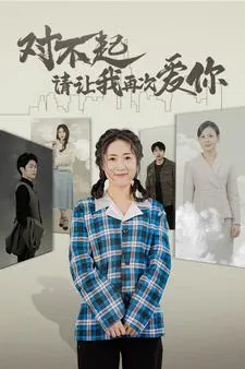 短剧《对不起请让我再次爱你》已完结在线播放-微短剧网Bmp4