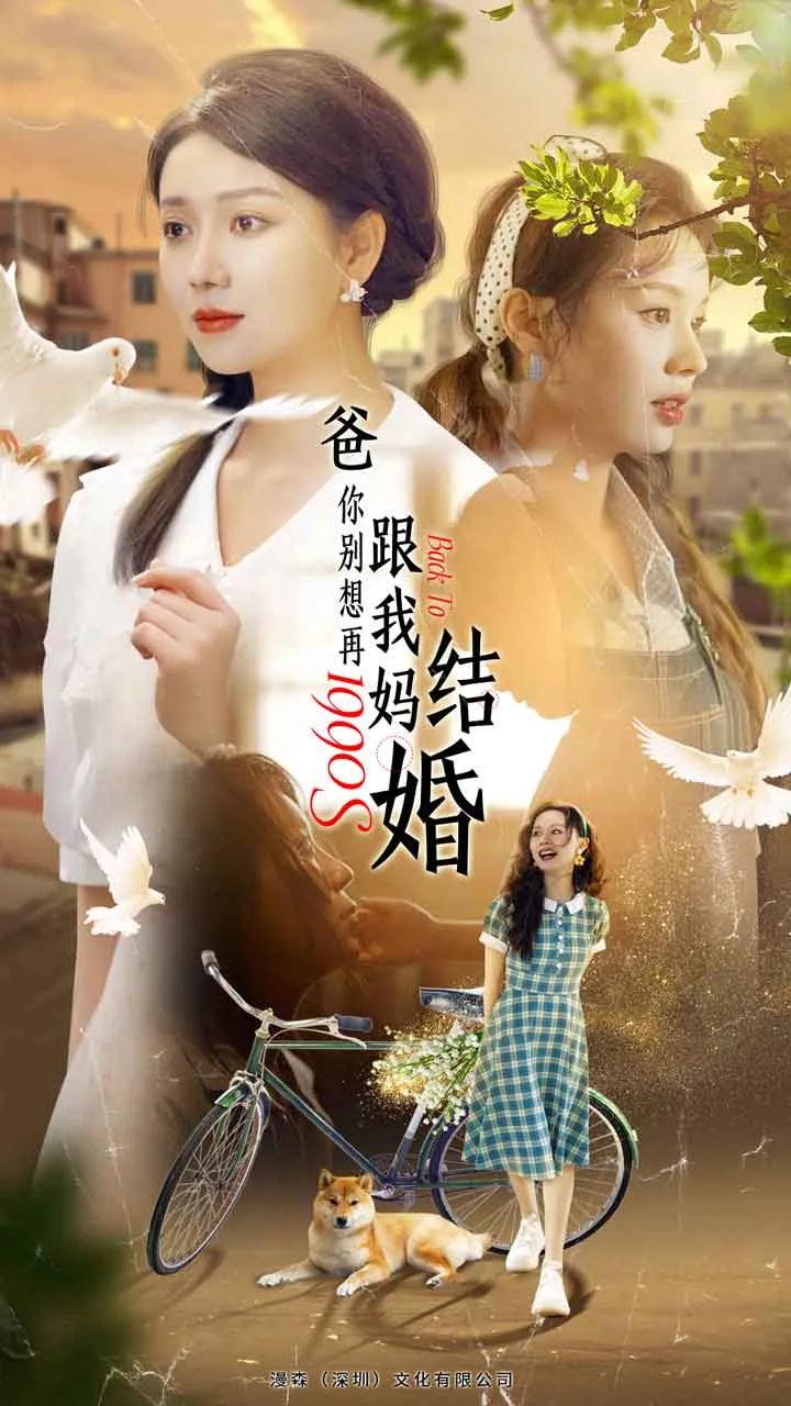 短剧《爸，你别想再跟我妈结婚》已完结在线播放-微短剧网Bmp4