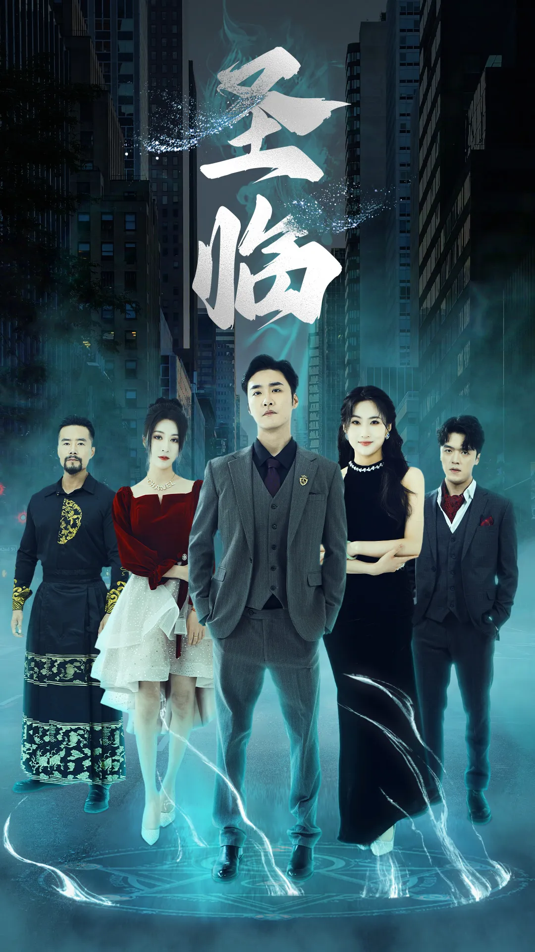 短剧《圣临》已完结在线播放-微短剧网Bmp4