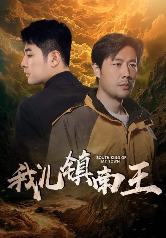 短剧《我儿镇南王》已完结在线播放-微短剧网Bmp4