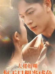 短剧《大佬妈咪每天只想当咸鱼》已完结在线播放-微短剧网Bmp4