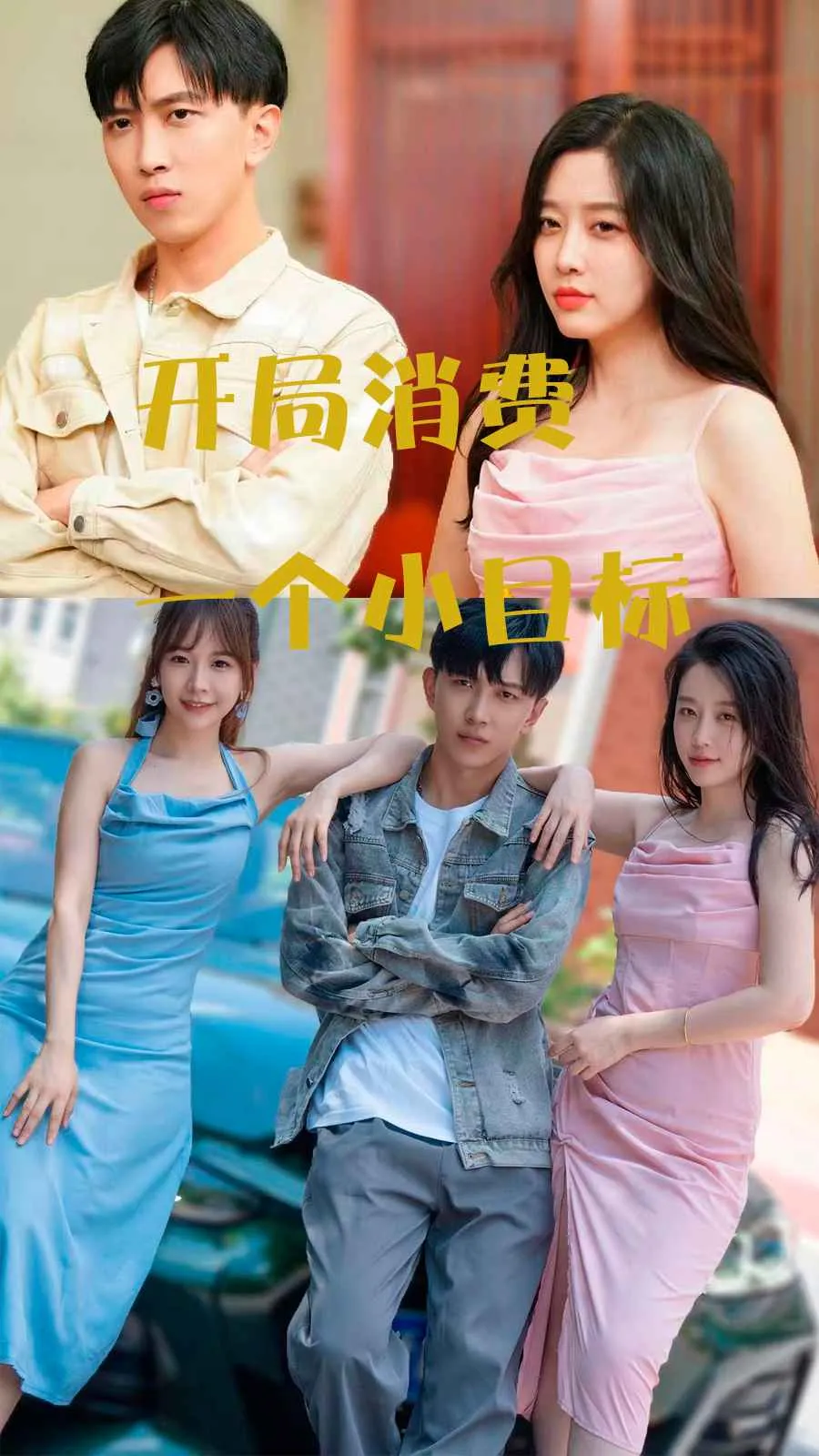 短剧《开局消费一个小目标》已完结在线播放-微短剧网Bmp4