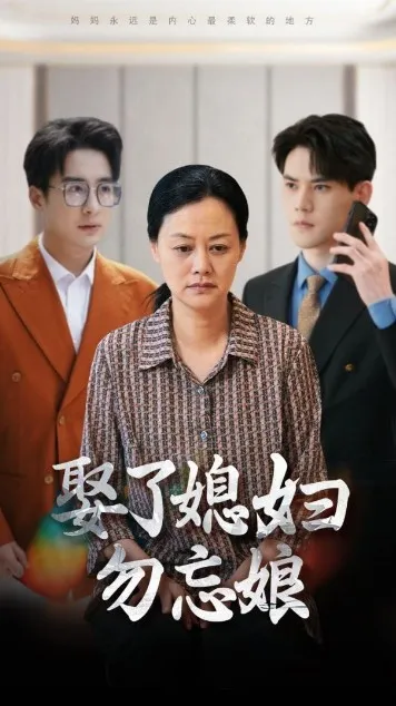 短剧《娶了媳妇勿忘娘》已完结在线播放-微短剧网Bmp4