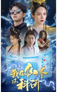 短剧《我在仙界搞科研》已完结在线播放-微短剧网Bmp4