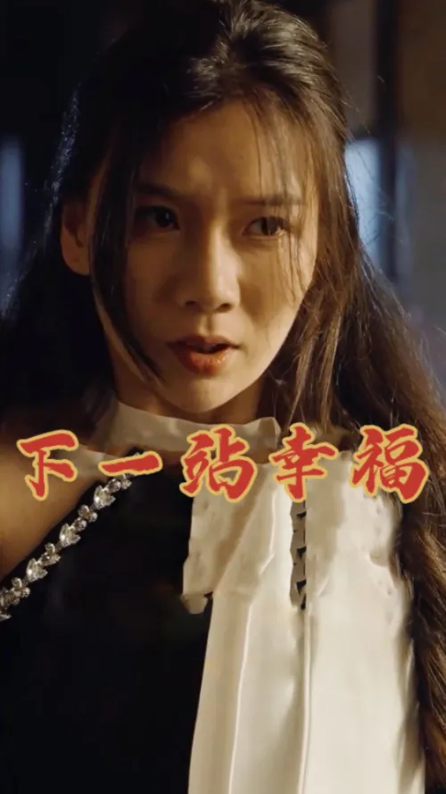 短剧《下一站幸福》已完结在线播放-微短剧网Bmp4