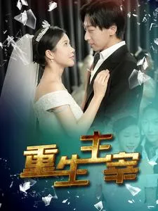 短剧《重生主宰》已完结在线播放-微短剧网Bmp4