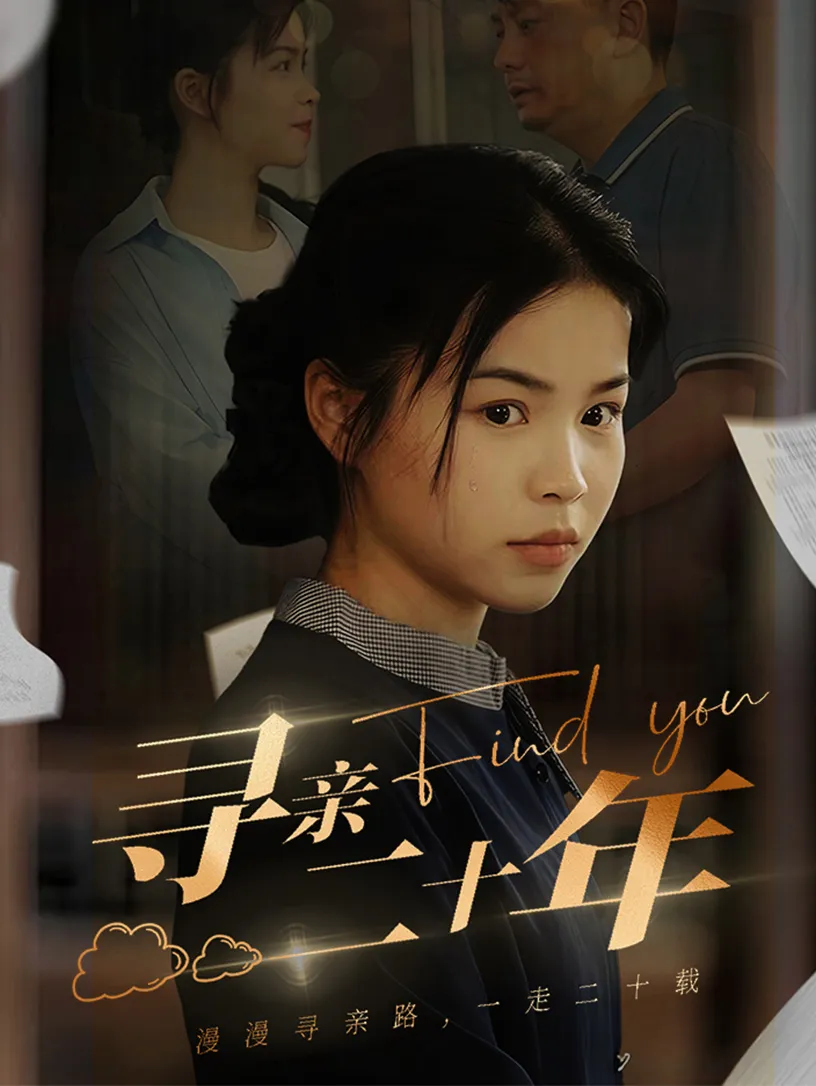 短剧《寻亲二十年》已完结在线播放-微短剧网Bmp4