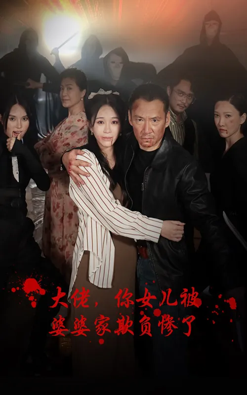 短剧《大佬，你女儿被婆婆家欺负惨了》已完结在线播放-微短剧网Bmp4