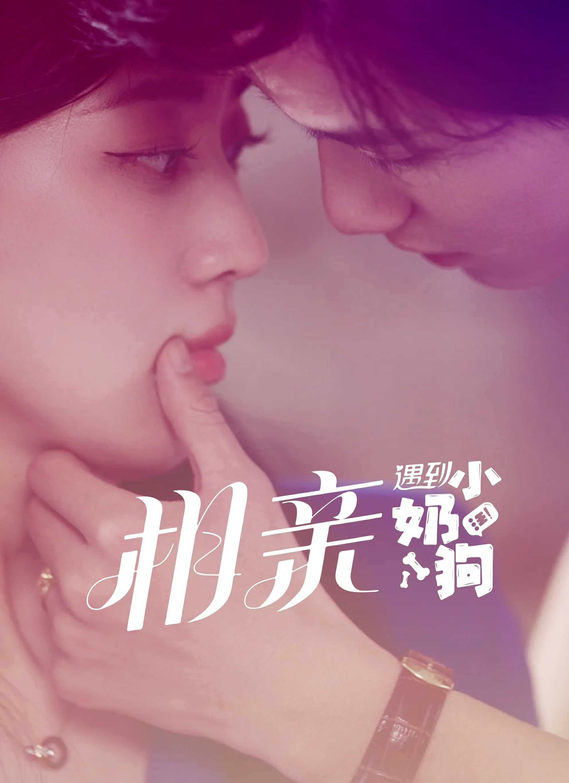 短剧《相亲遇到小奶狗》已完结在线播放-微短剧网Bmp4