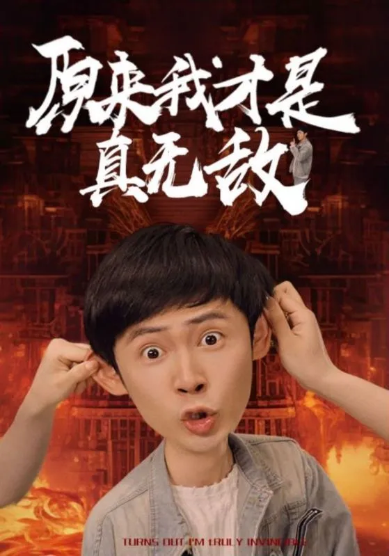 短剧《原来我才是真无敌》已完结在线播放-微短剧网Bmp4