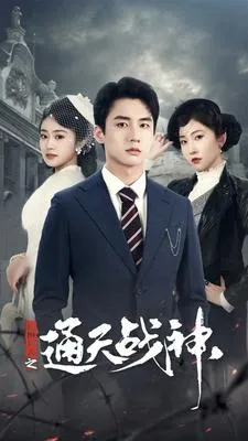 短剧《民国风云之通天战神》已完结在线播放-微短剧网Bmp4