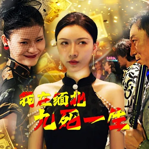 短剧《我在缅北九死一生》已完结在线播放-微短剧网Bmp4