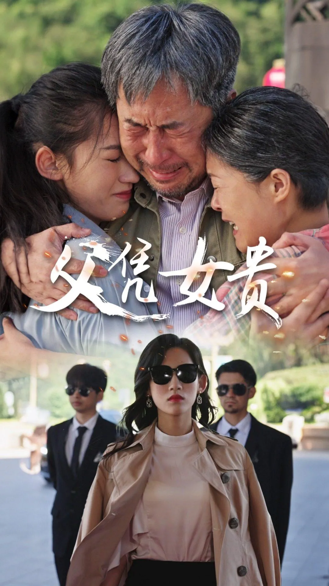 短剧《父凭女贵》已完结在线播放-微短剧网Bmp4