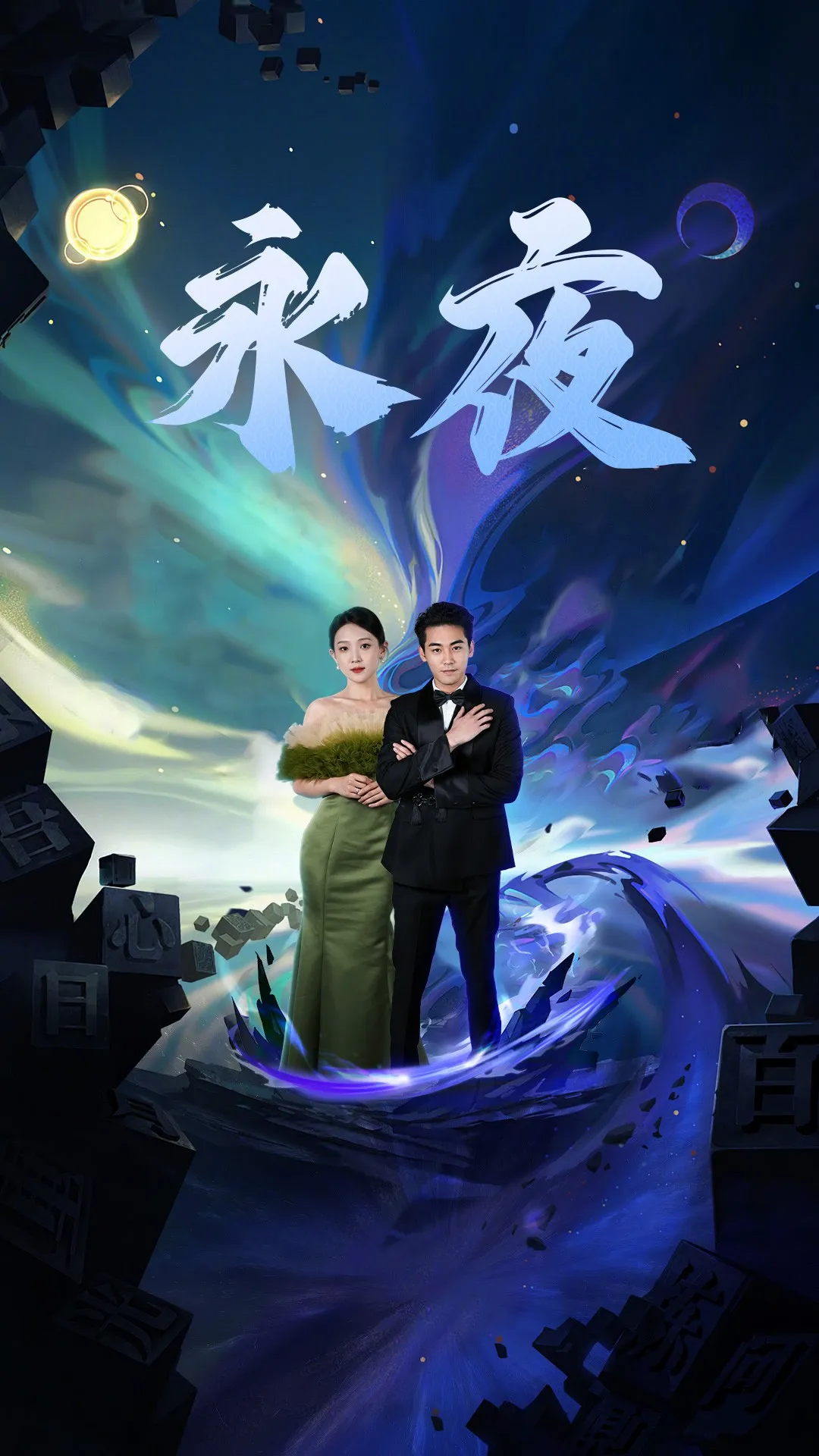 短剧《新版：永夜》已完结在线播放-微短剧网Bmp4