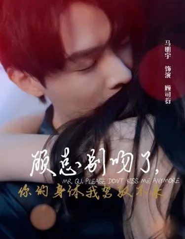 短剧《顾总别吻了，你的身体我驾驭不来》已完结在线播放-微短剧网Bmp4