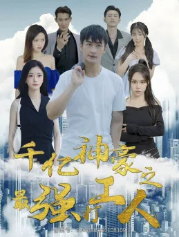 短剧《千亿神豪之最强打工人》已完结在线播放-微短剧网Bmp4