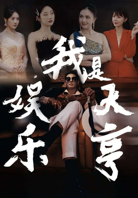 短剧《我是娱乐大亨》已完结在线播放-微短剧网Bmp4